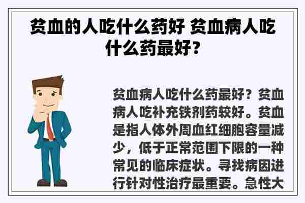 贫血的人吃什么药好 贫血病人吃什么药最好？